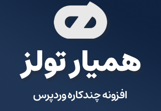 همیار تولز ، افزونه چندکاره وردپرس