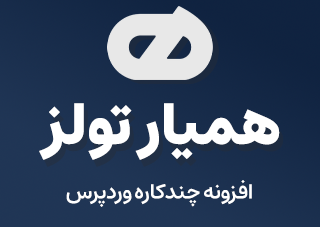 همیار تولز ، افزونه چندکاره وردپرس